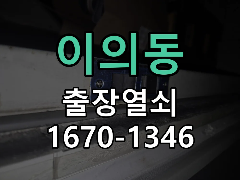 수원시 이의동 점검 및 작업