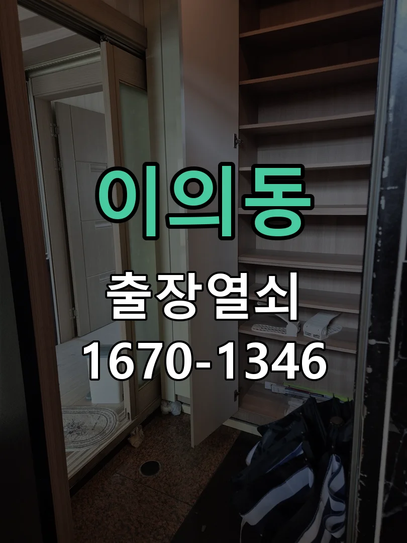 수원시 이의동 작업 완료
