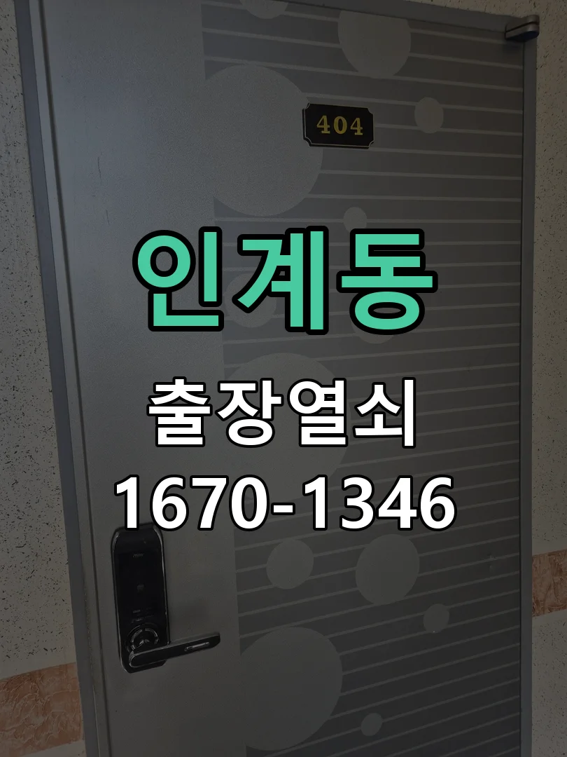 수원시 인계동 현장 도착 후 상태 확인