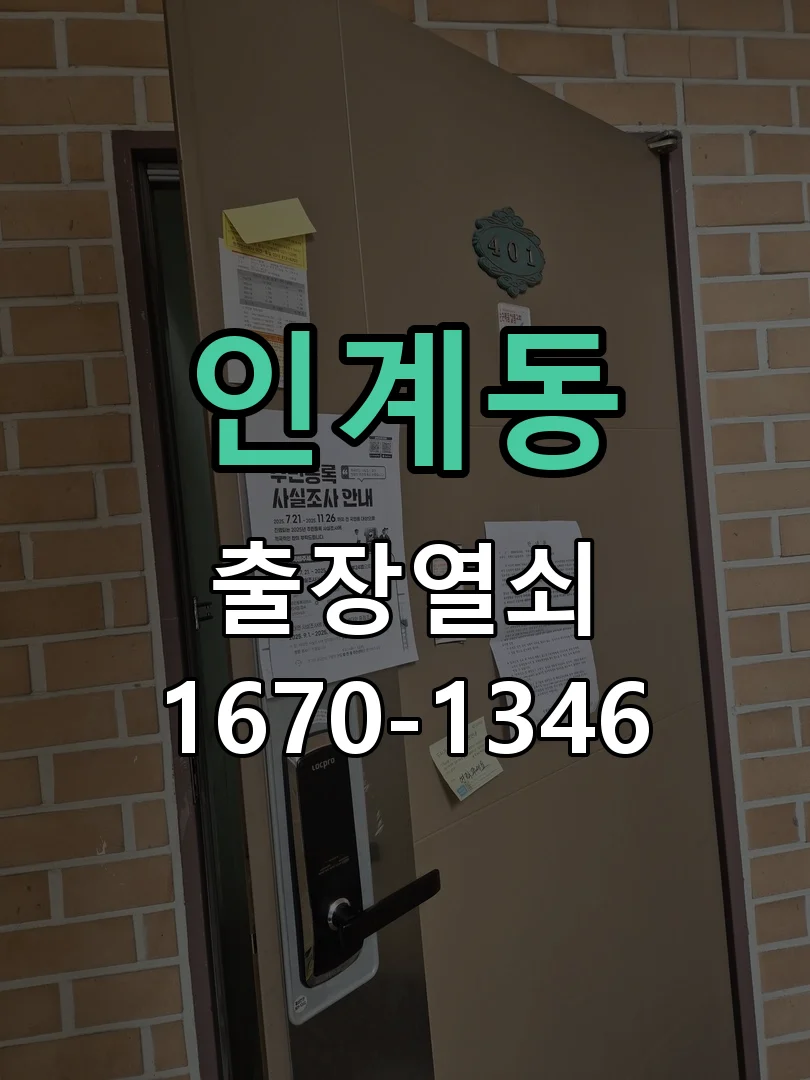 인계동 스마트오피스텔 도어락 비밀번호 분실 비파괴 개문