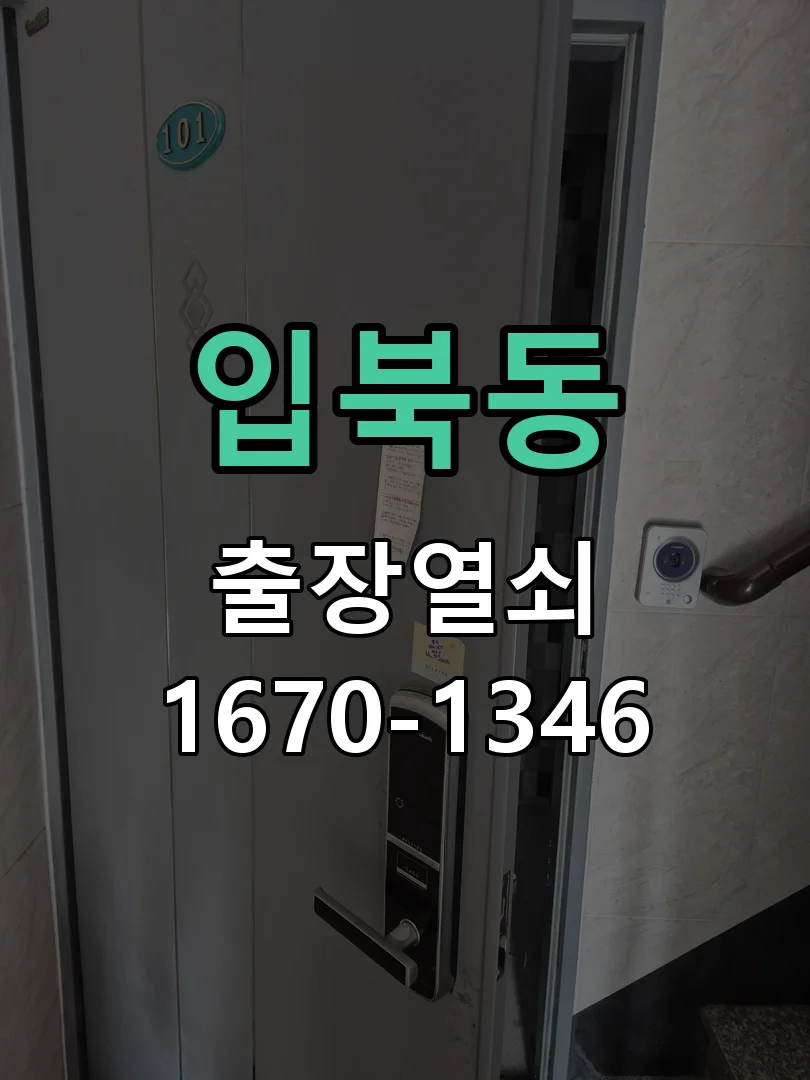 수원시 입북동 점검 및 작업