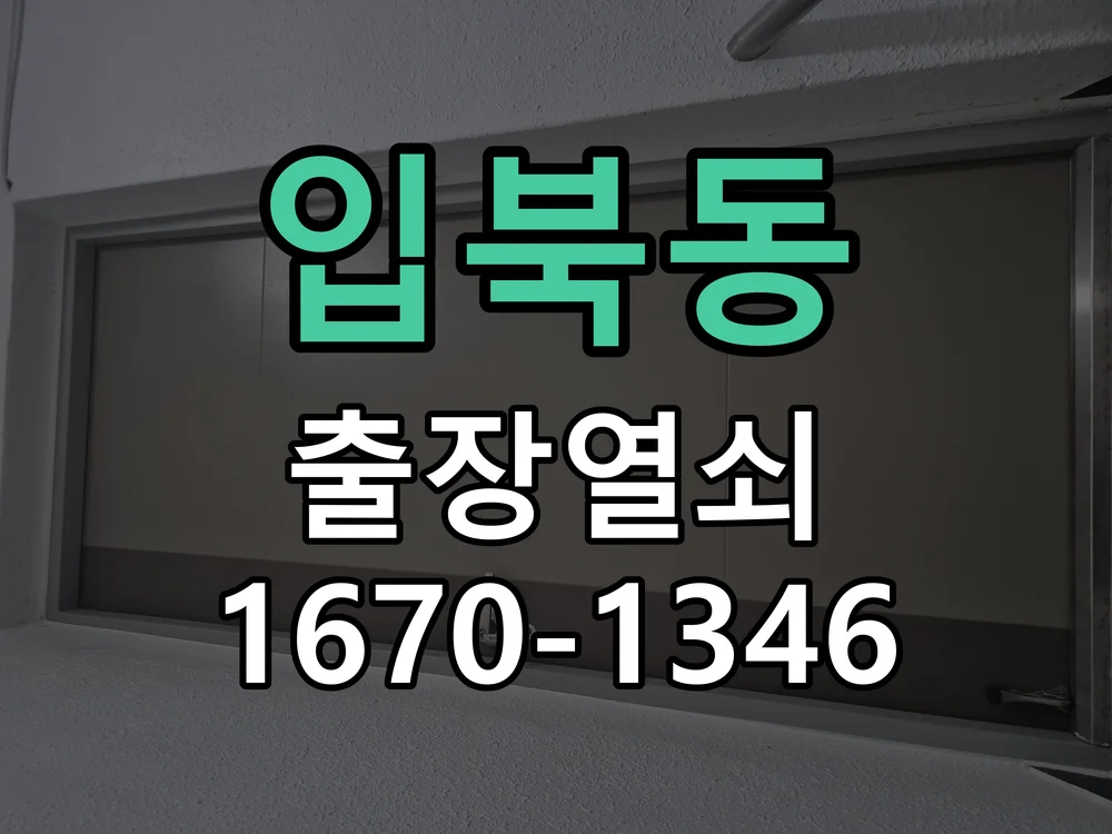 수원시 입북동 작업 완료
