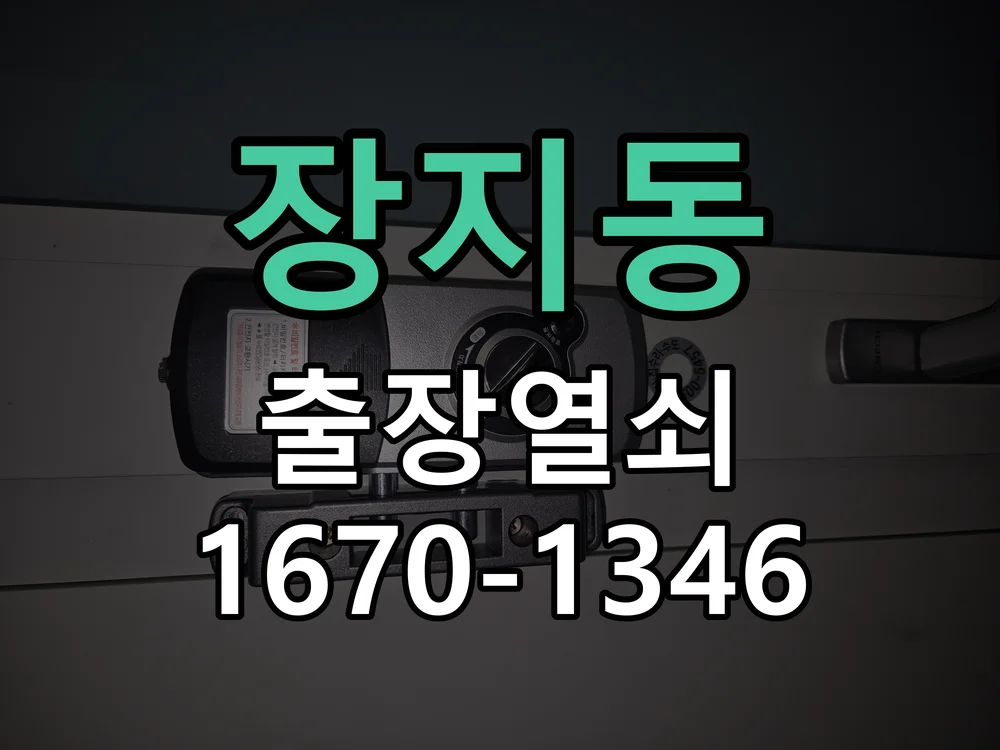 수원시 장지동 현장 도착 후 상태 확인