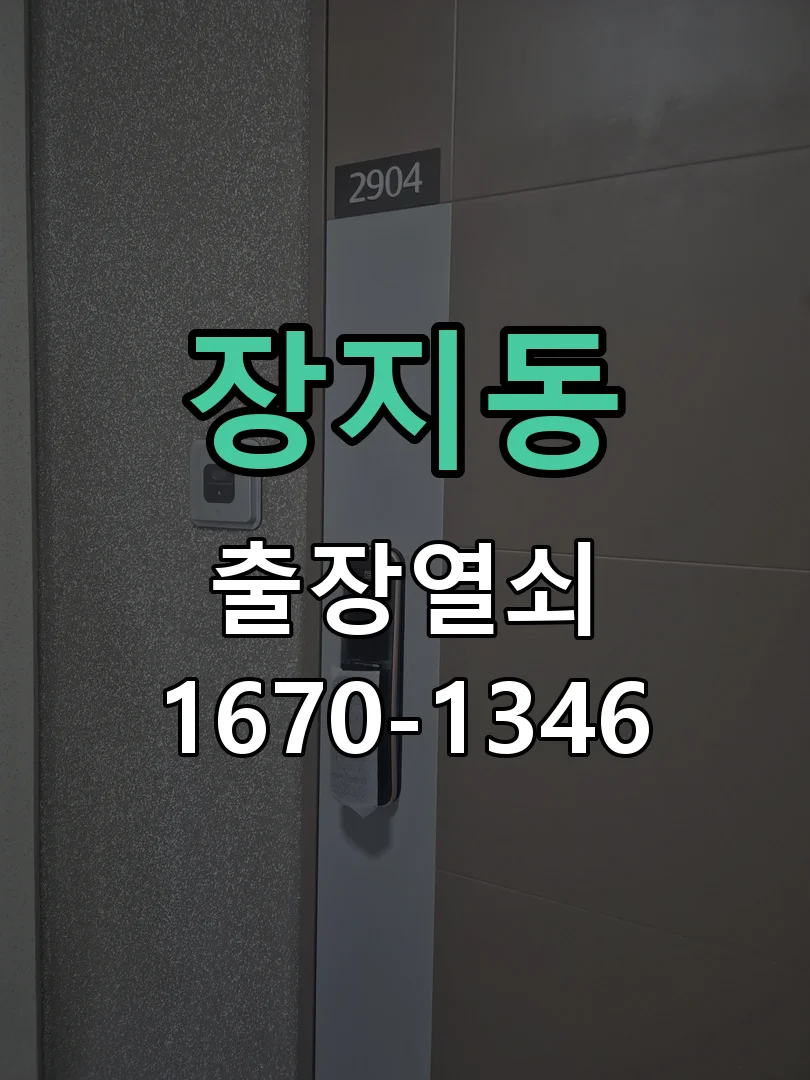수원시 장지동 점검 및 작업