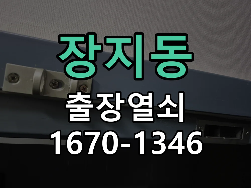 수원시 장지동 작업 완료