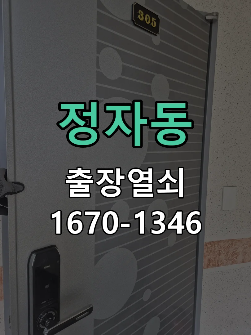 정자동 지식산업센터 사무실 손잡이 고장 잠금해제 및 교체