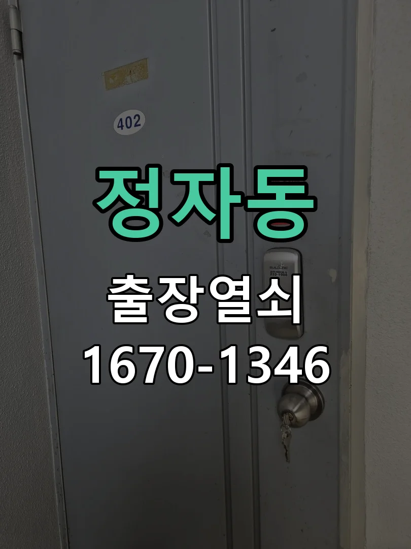 수원시 정자동 점검 및 작업