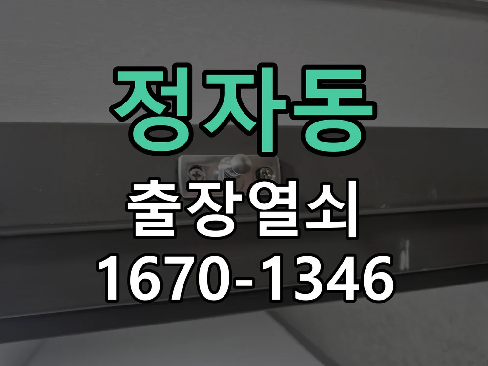 수원시 정자동 작업 완료