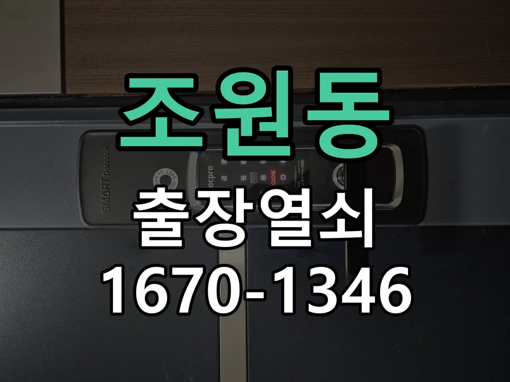 수원시 조원동 현장 도착 후 상태 확인