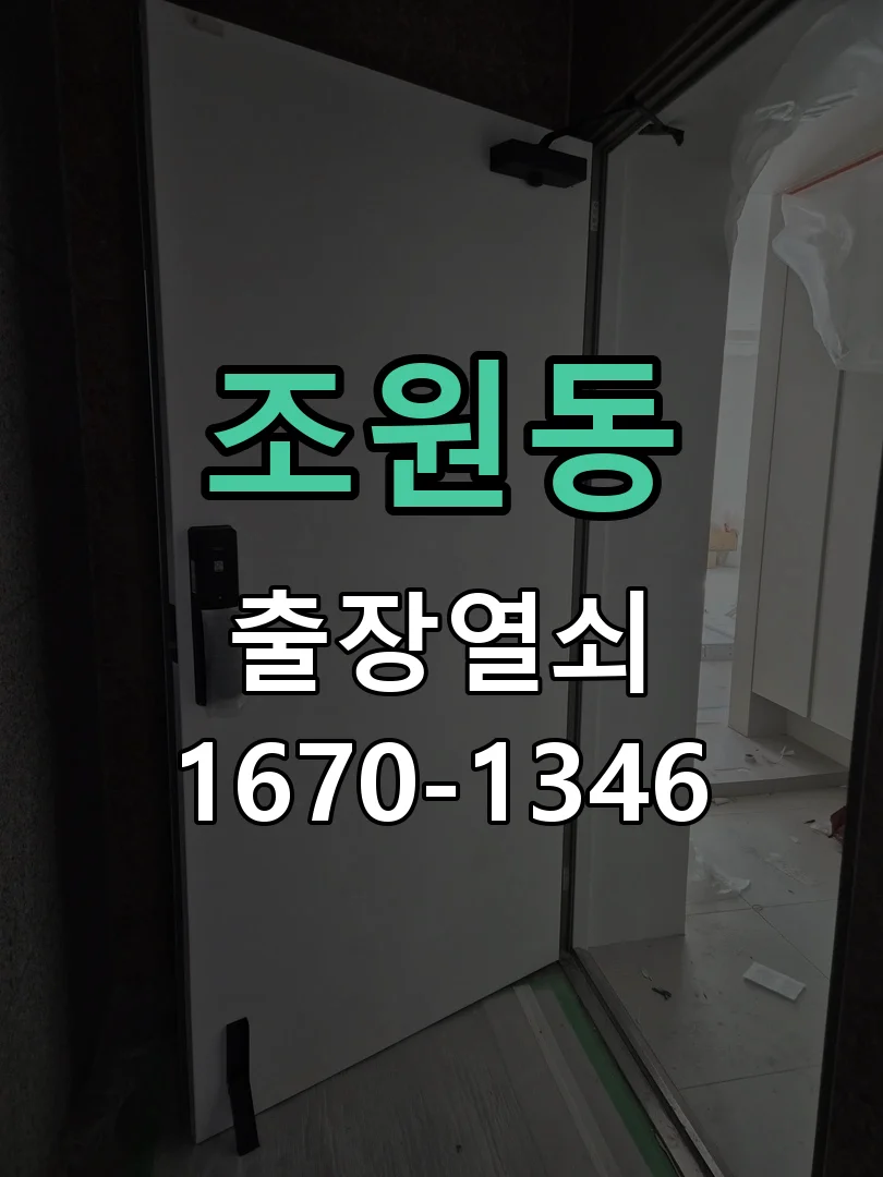 수원시 조원동 점검 및 작업