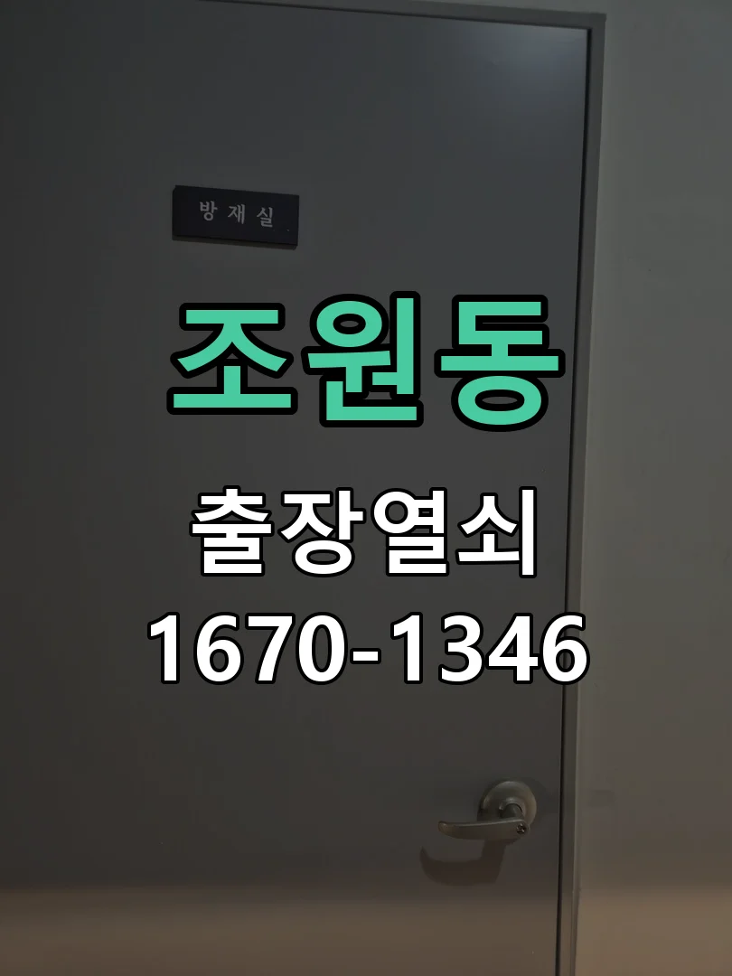 조원동 상가 화재로 인한 도어락 긴급 교체