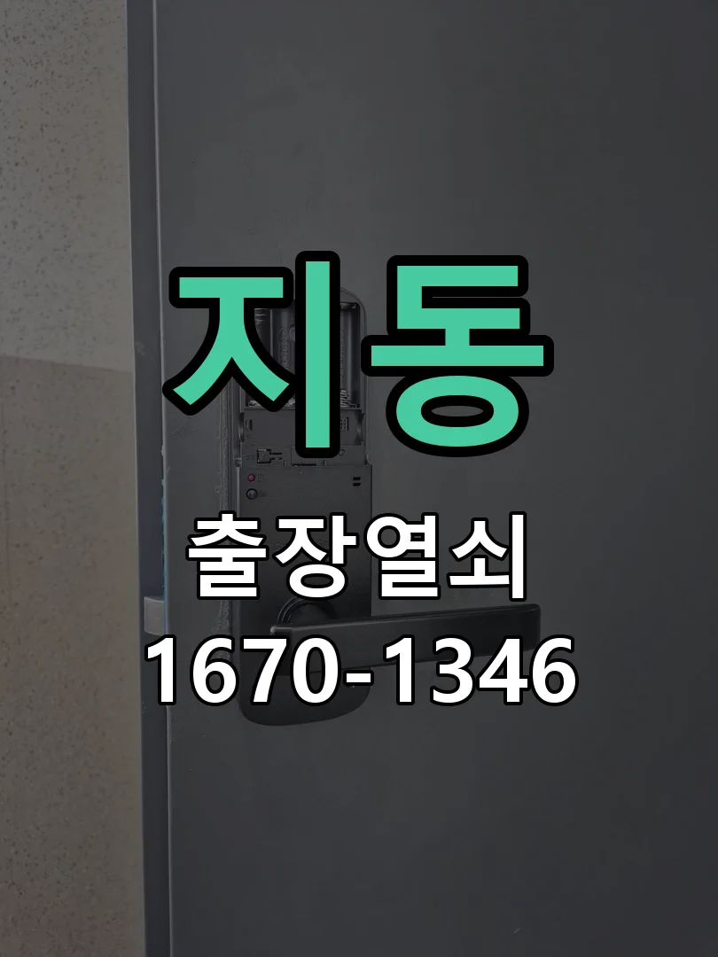 수원시 지동 현장 도착 후 상태 확인