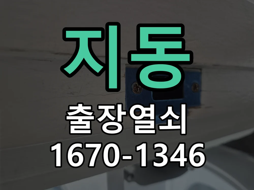 수원시 지동 점검 및 작업