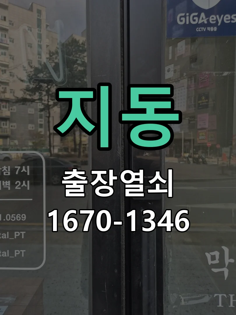 수원시 지동 작업 완료