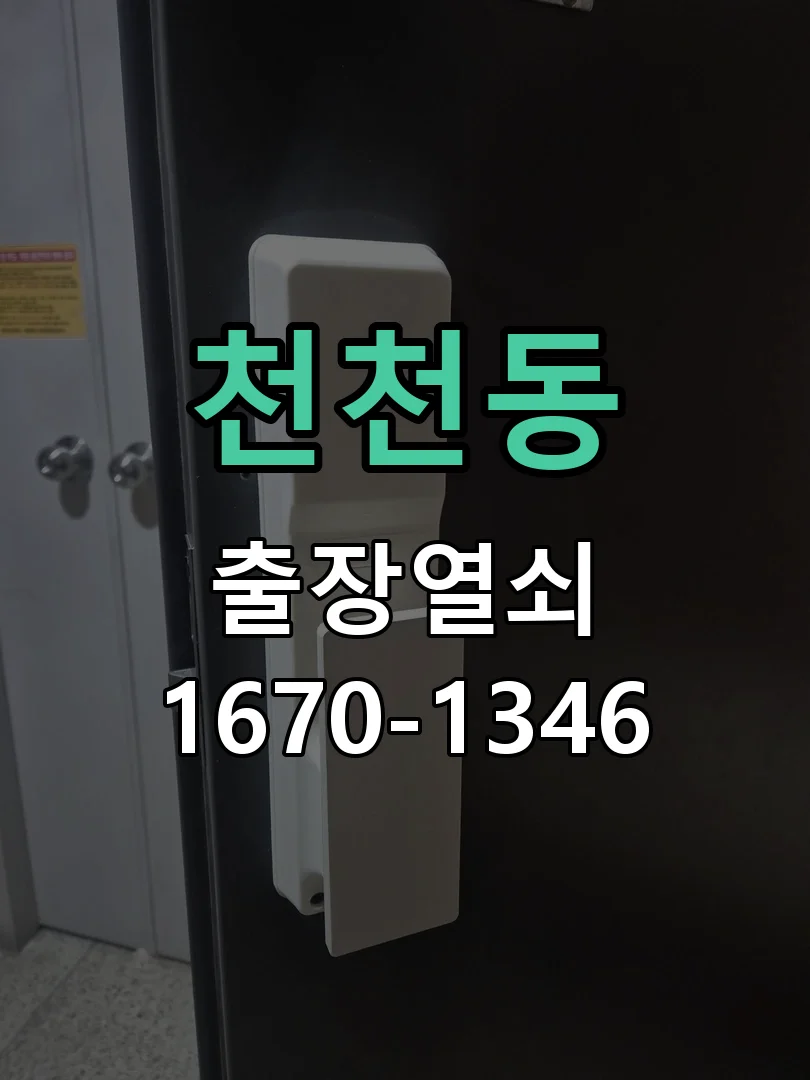 수원시 천천동 현장 도착 후 상태 확인