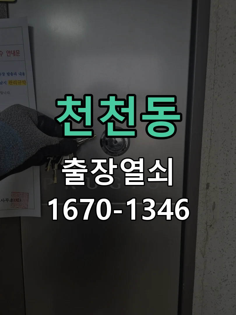수원시 천천동 점검 및 작업