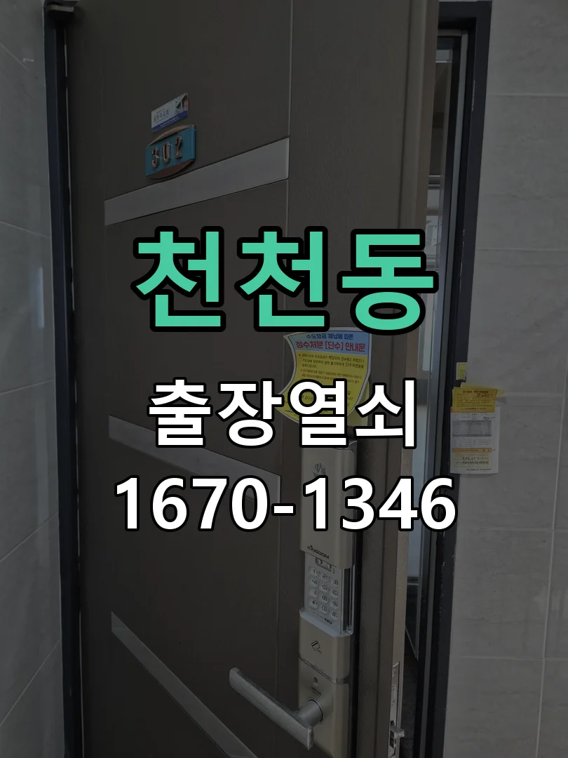 수원시 천천동 작업 완료