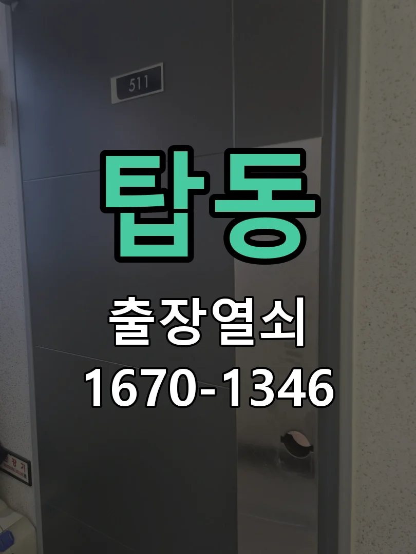 수원시 탑동 점검 및 작업