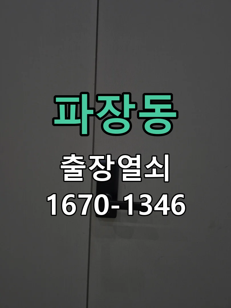 파장동 단독주택 대문 열쇠 교체