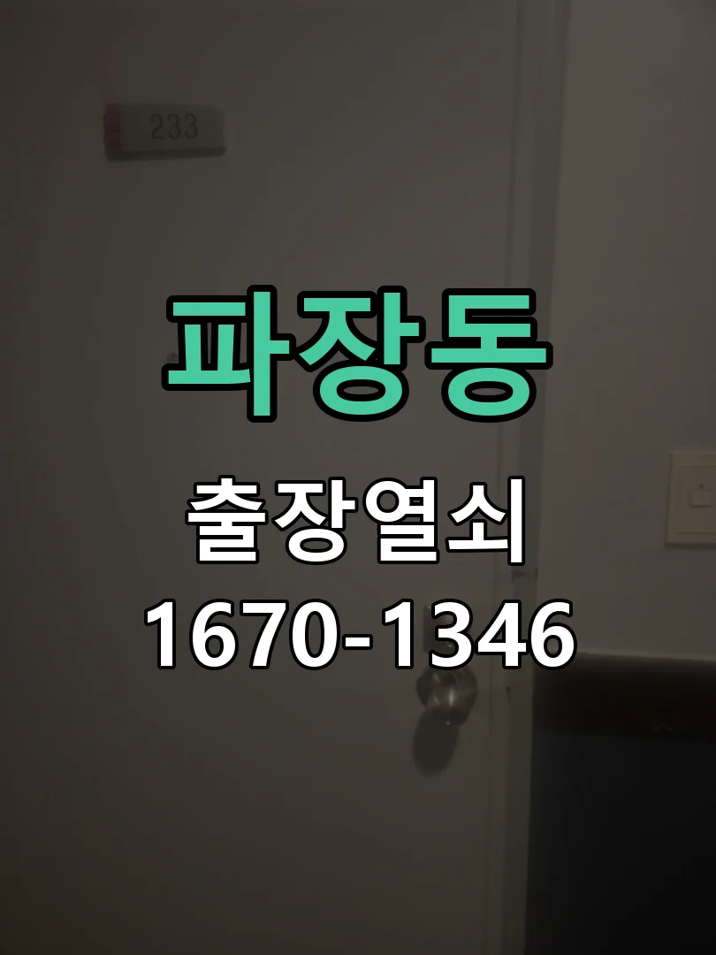수원시 파장동 점검 및 작업