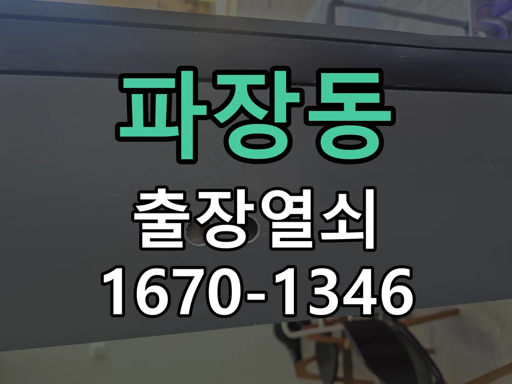 수원시 파장동 작업 완료