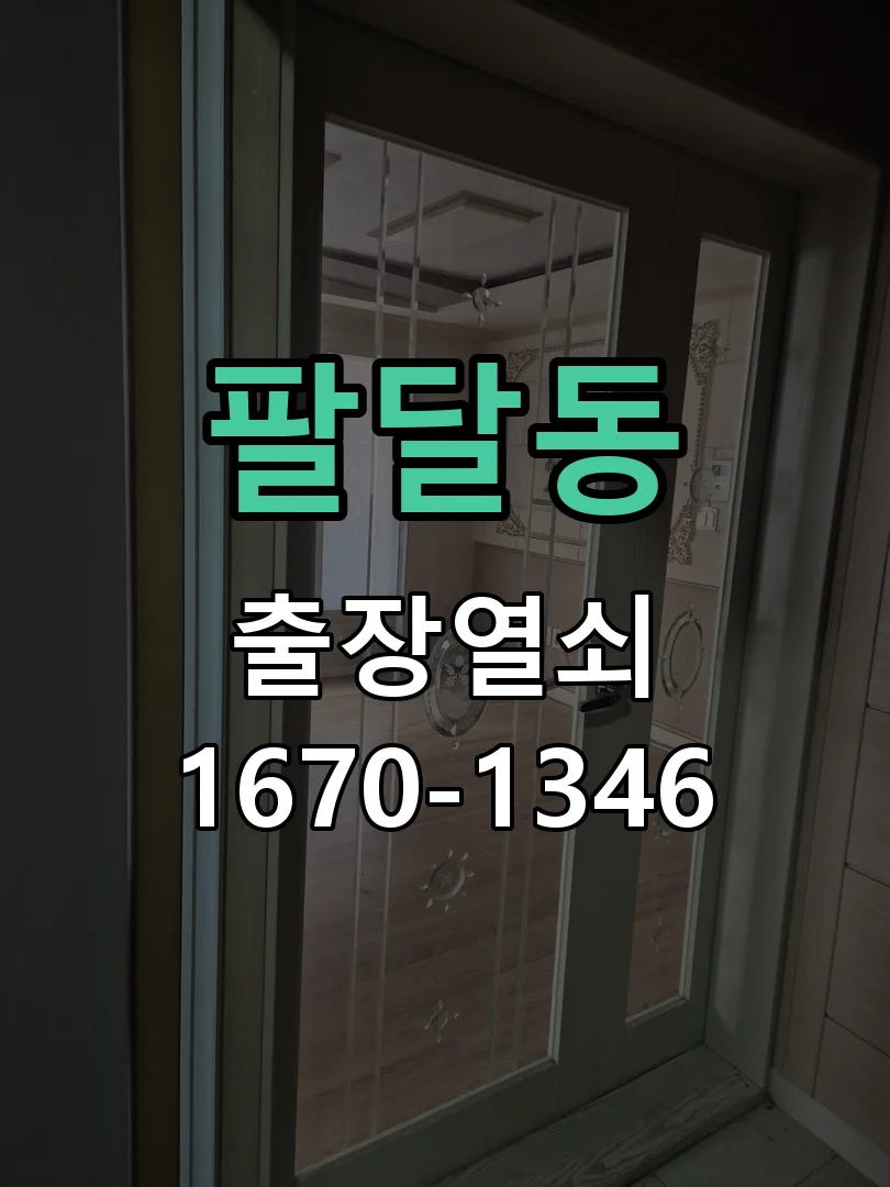 팔달동 주택 대문 잠금장치 및 열쇠 교체