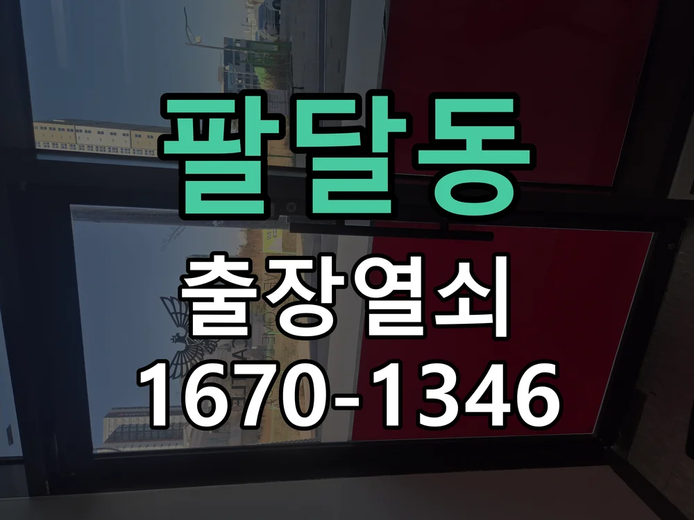 수원시 팔달동 도어락 교체 작업 진행 장면