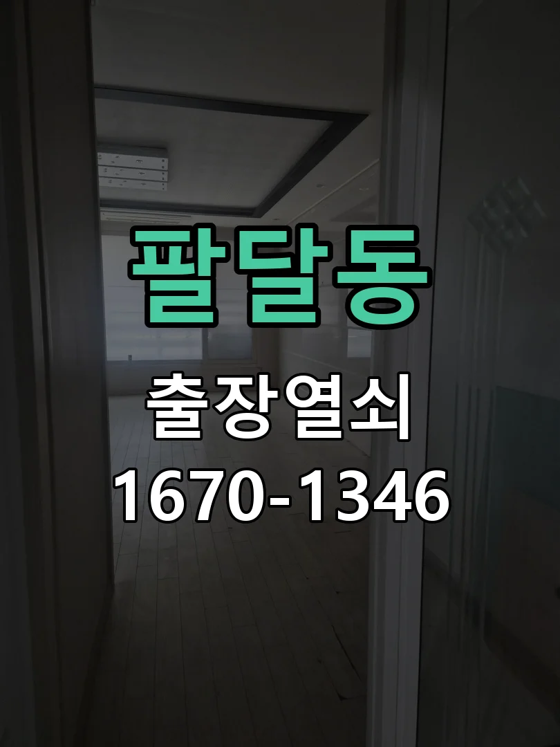 수원시 팔달동 도어락 교체 작업 완료 후 점검
