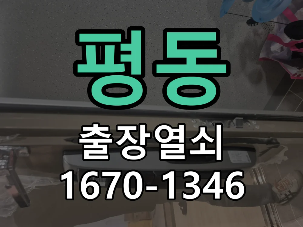 수원시 평동 현장 도착 후 상태 확인