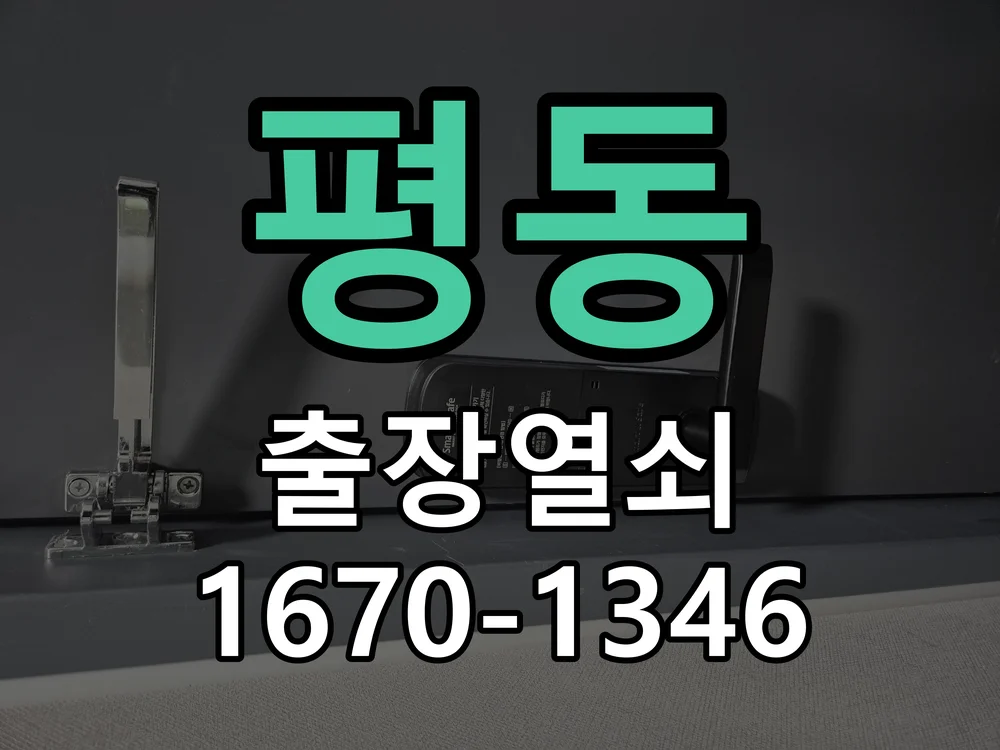 수원시 평동 점검 및 작업