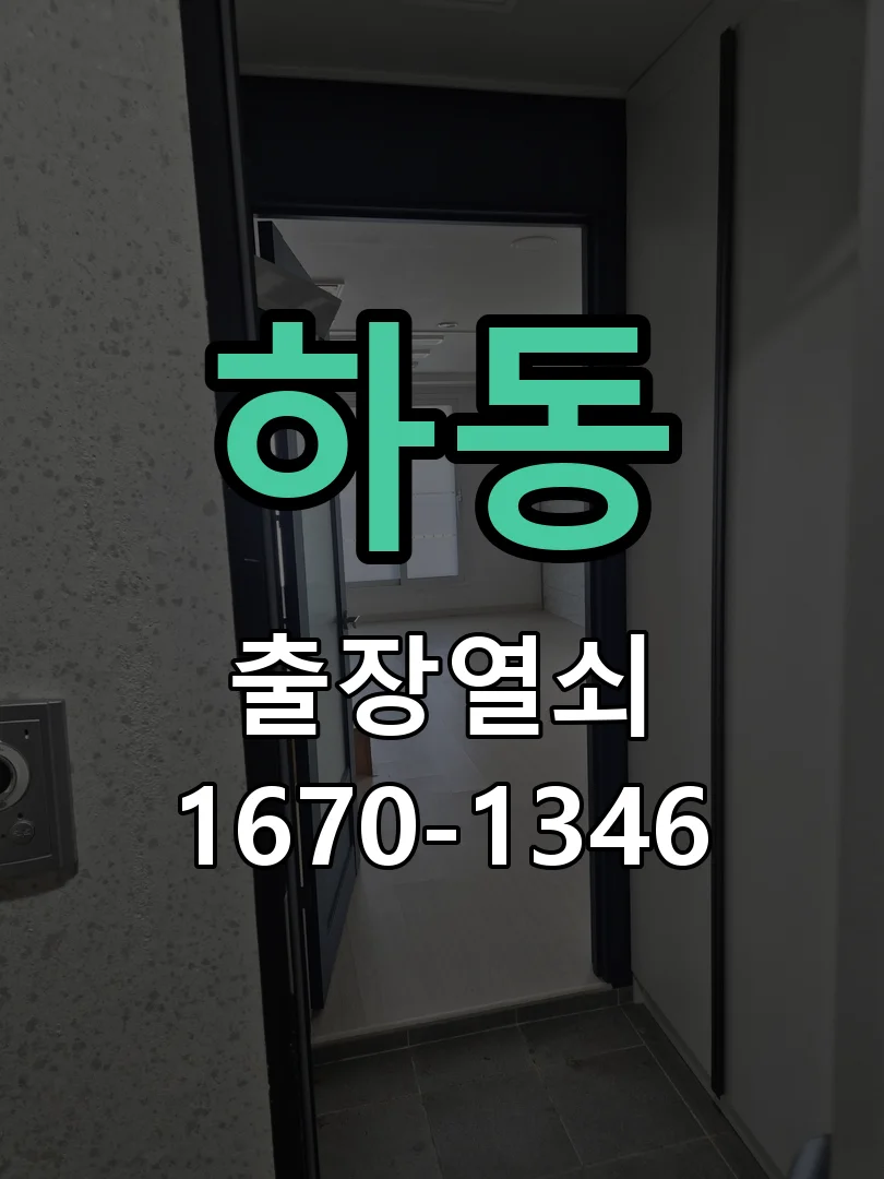수원시 하동 현장 도착 후 상태 확인