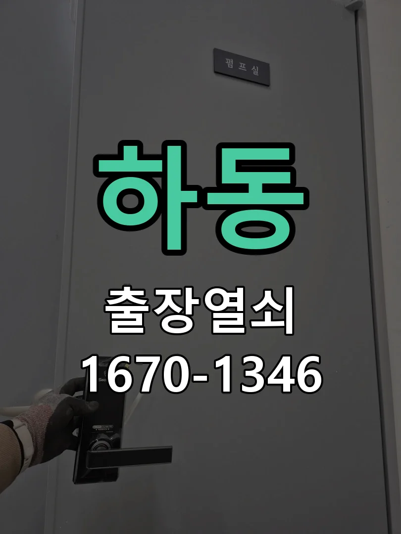 수원시 하동 점검 및 작업