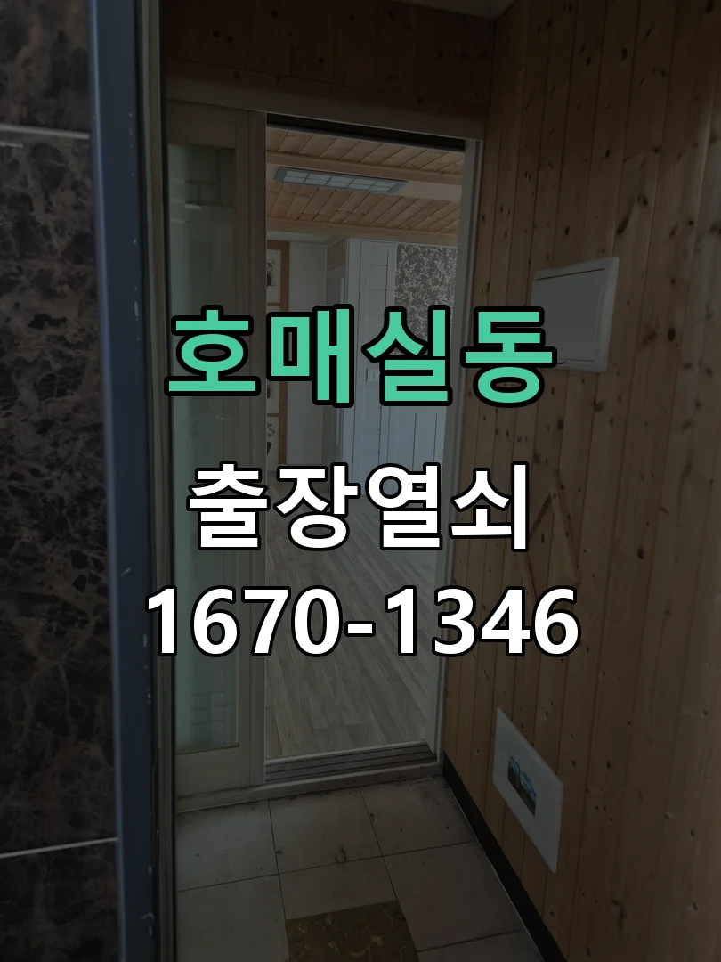 수원시 호매실동 점검 및 작업