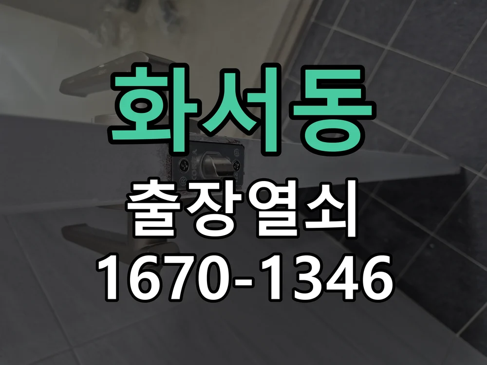 수원시 화서동 현장 도착 후 상태 확인