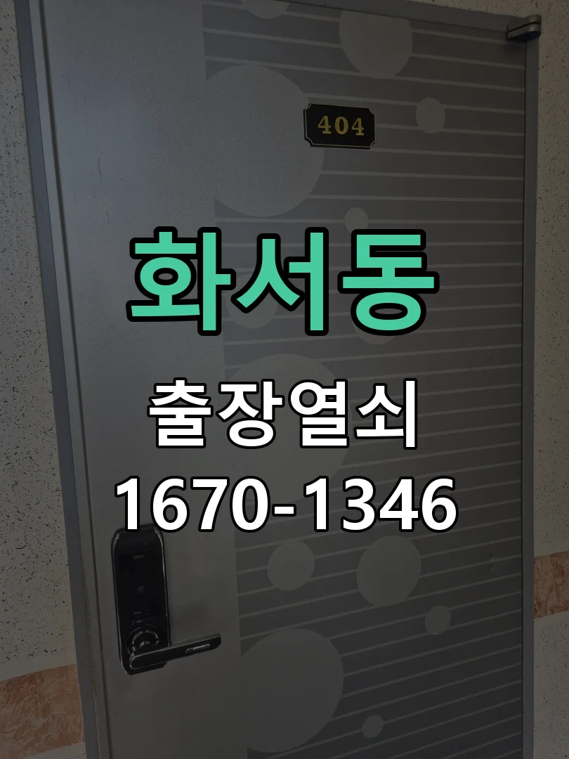수원시 화서동 점검 및 작업