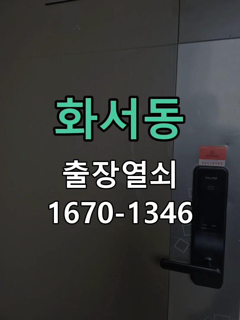 수원시 화서동 작업 완료
