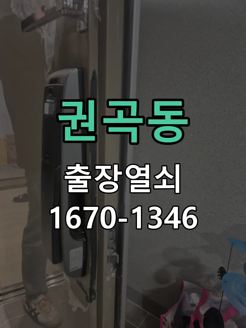 아산시 권곡동 도어락 교체 작업 진행 장면