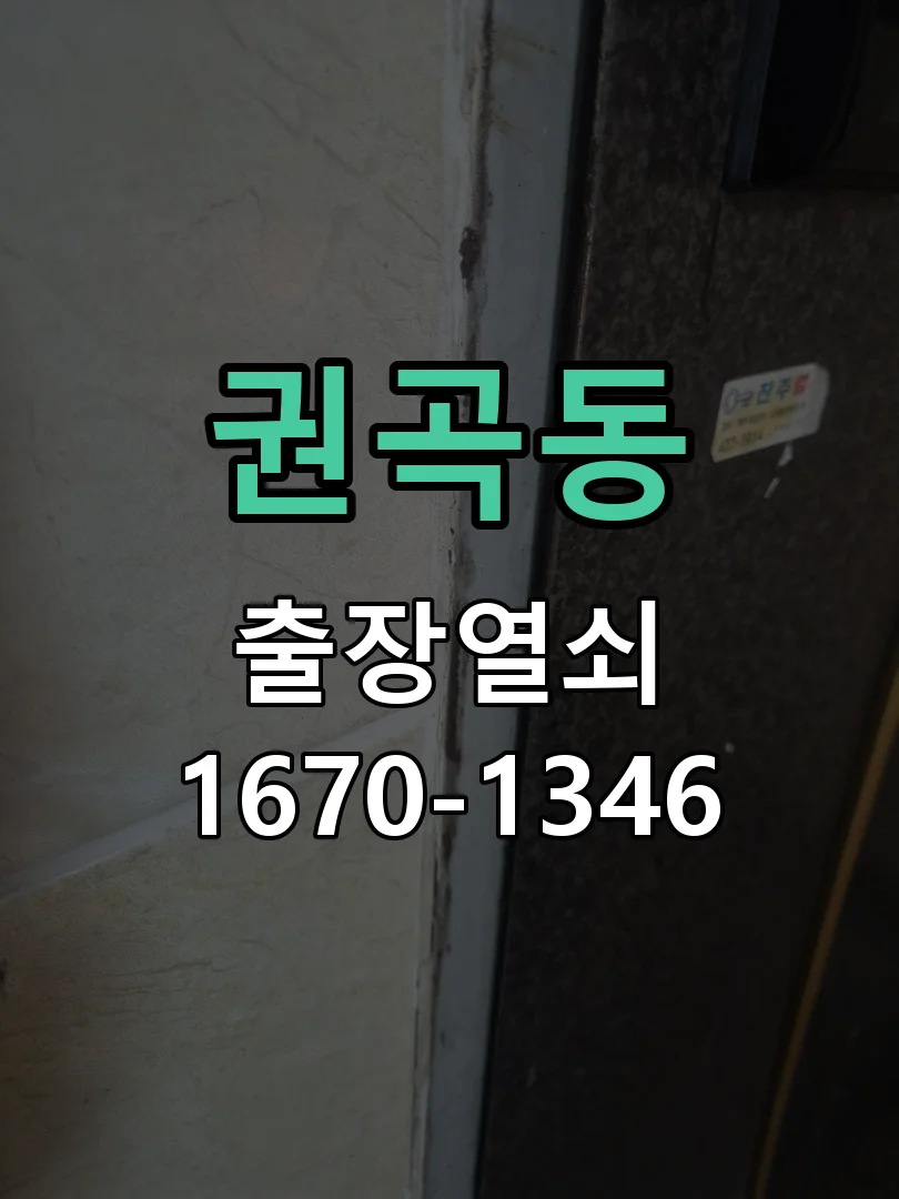 아산시 권곡동 도어락 교체 작업 완료 후 점검