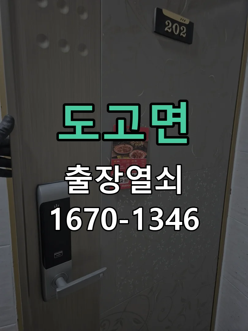 아산시 도고면 도어락 교체 현장 도착 후 상태 확인