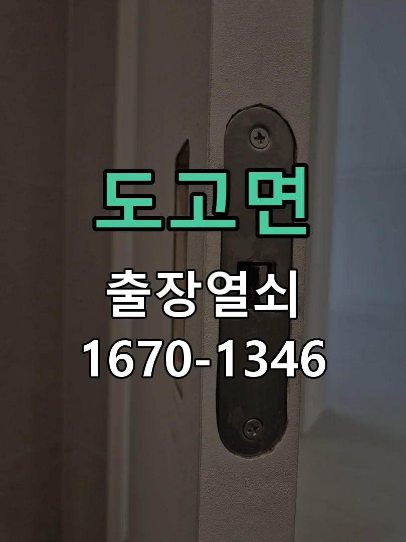 아산시 도고면 도어락 교체 작업 완료 후 점검