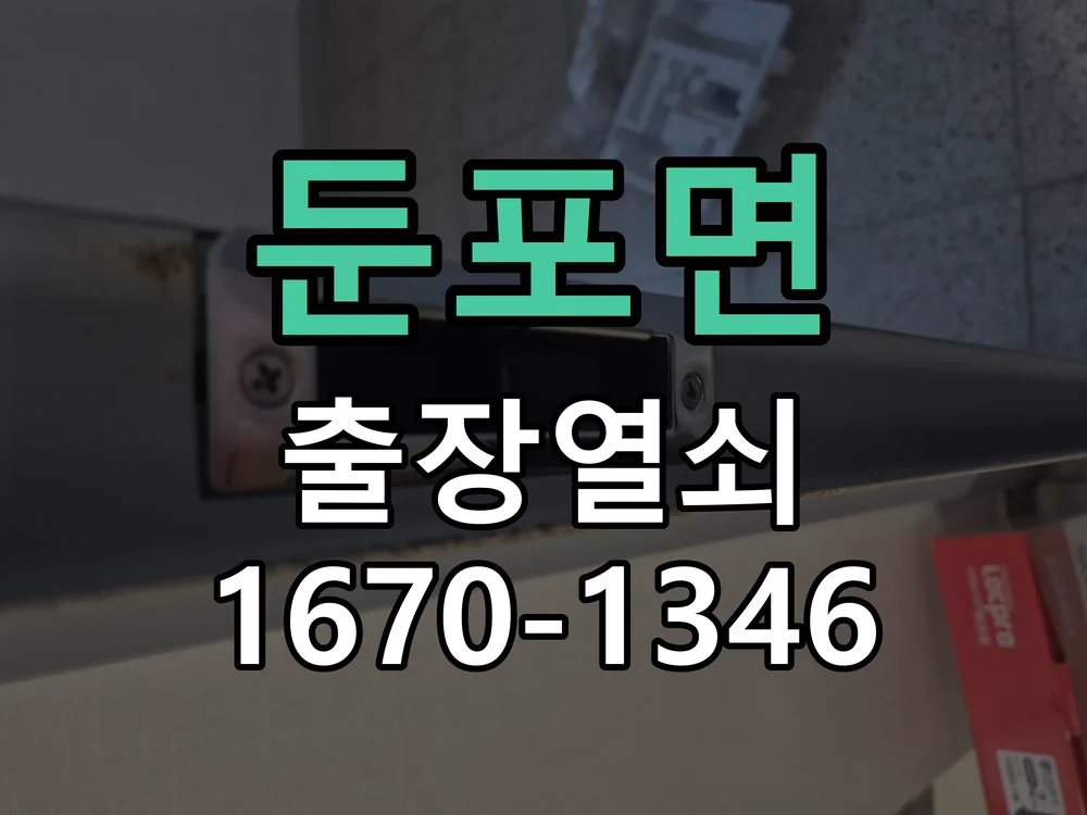 아산시 둔포면 열쇠 분실 현장 도착 후 상태 확인