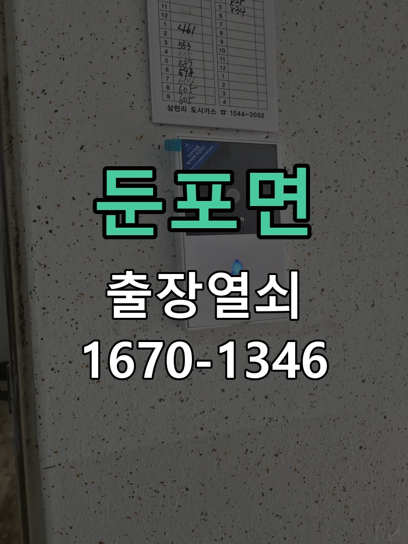 아산시 둔포면 열쇠 분실 작업 진행 장면