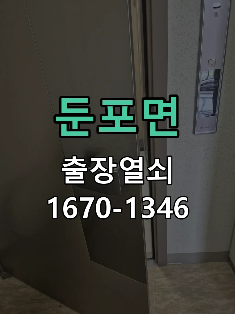 아산시 둔포면 열쇠 분실 작업 완료 후 점검