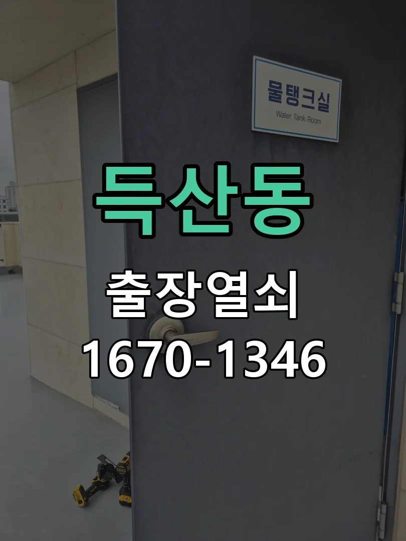 아산시 득산동 도어락 교체 현장 도착 후 상태 확인