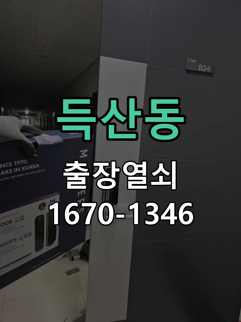 아산시 득산동 도어락 교체 작업 완료 후 점검