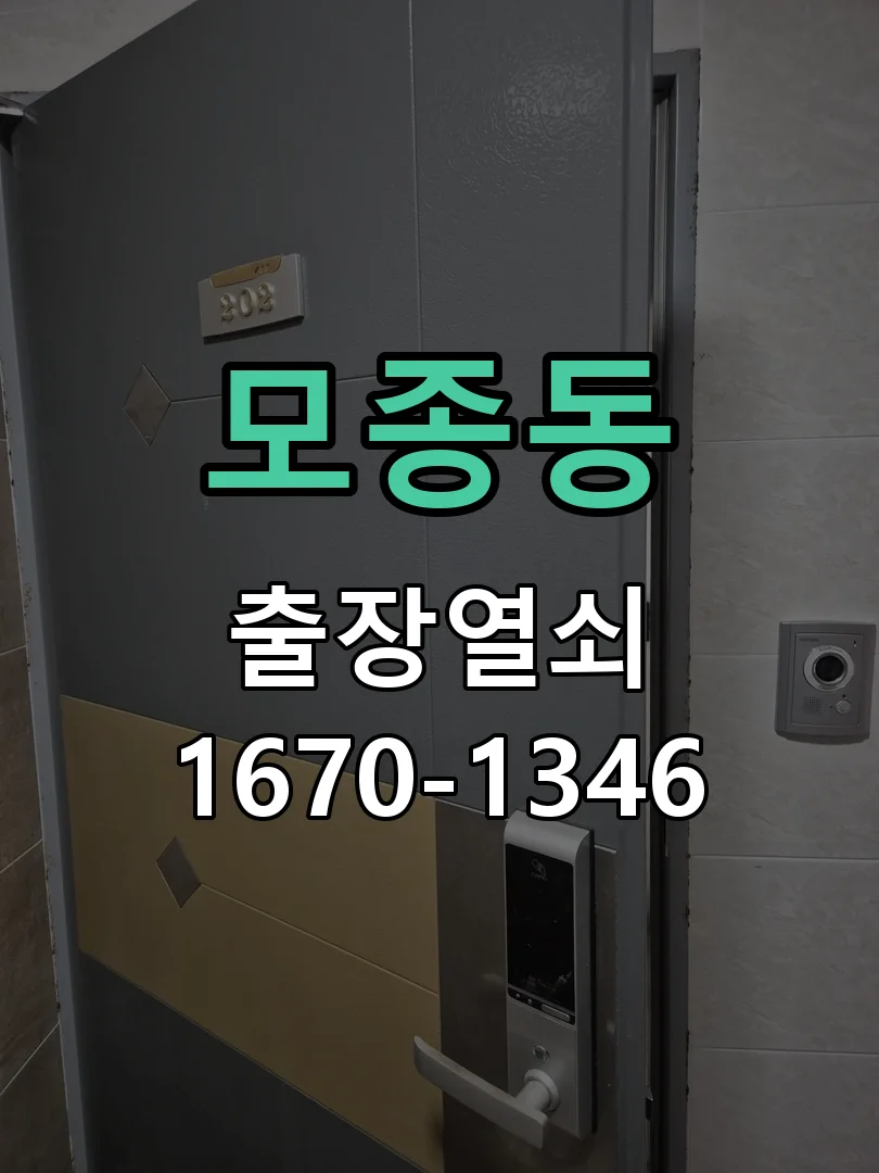 아산시 모종동 도어락 수리 현장 도착 후 상태 확인
