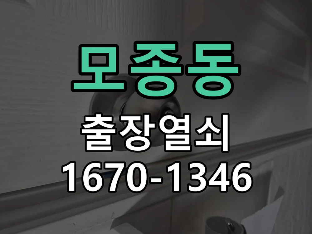 아산시 모종동 도어락 수리 작업 진행 장면