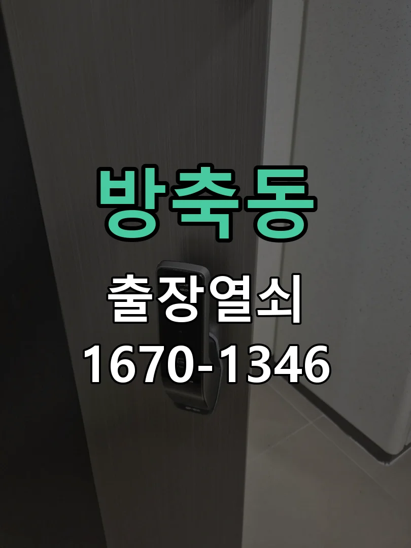 아산시 방축동 현관문 개문 현장 도착 후 상태 확인