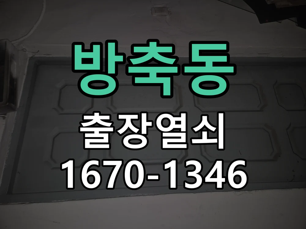아산시 방축동 현관문 개문 작업 진행 장면