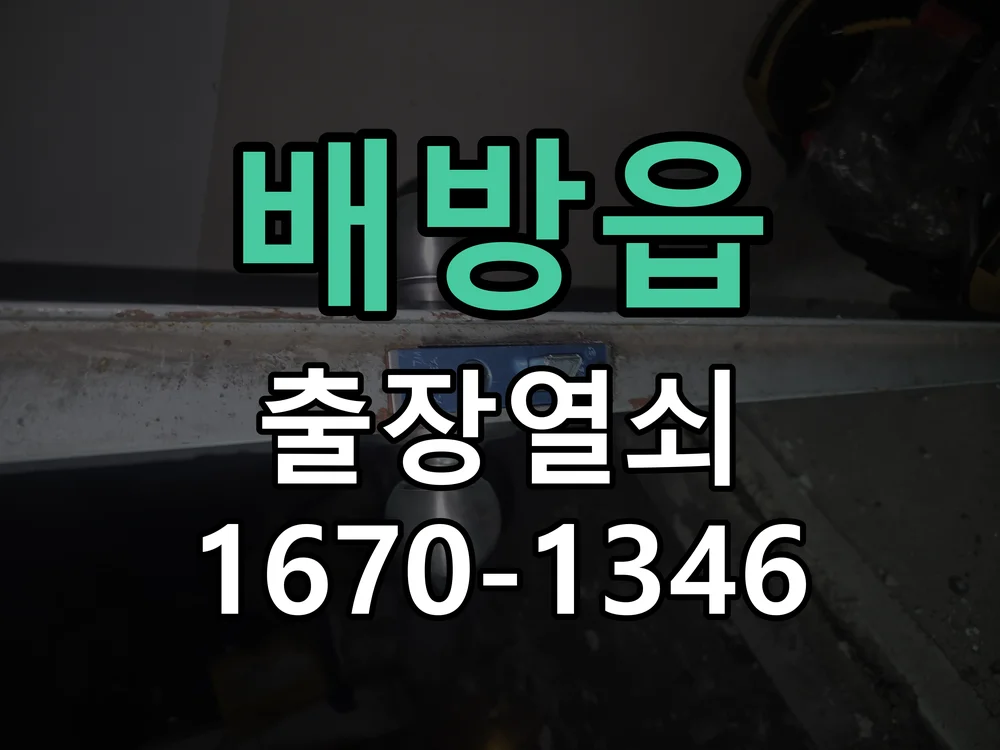 아산시 배방읍 현관문 개문 현장 도착 후 상태 확인